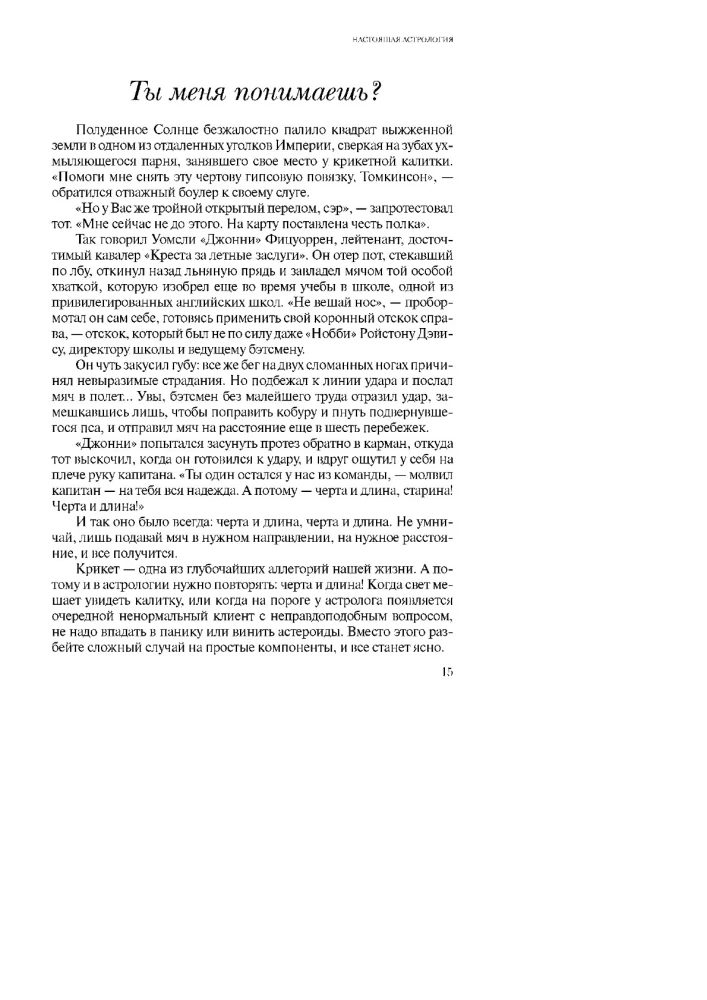 Tikra astrologija praktikoje. Knyga 2